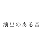 演出のある音